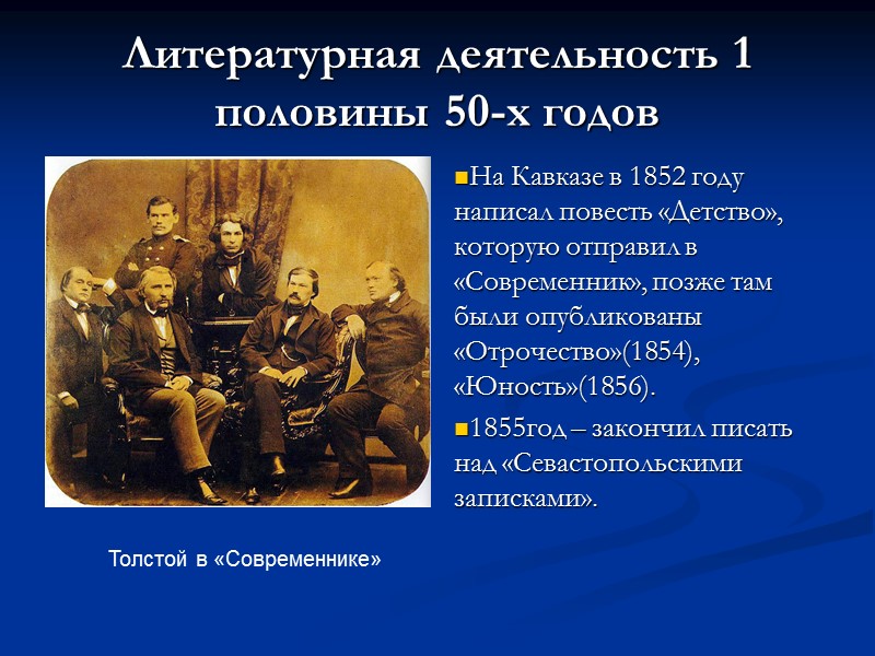 Литературная деятельность 1 половины 50-х годов На Кавказе в 1852 году написал повесть «Детство»,